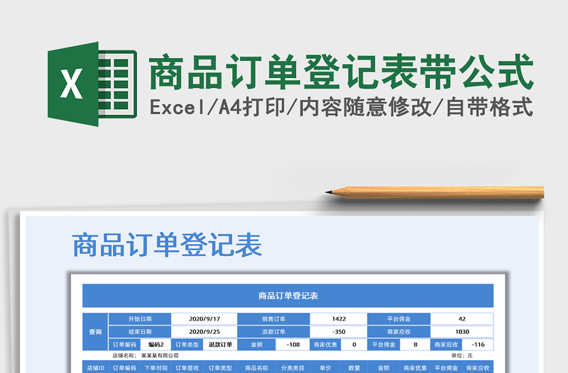 2021年商品訂單登記表帶公式