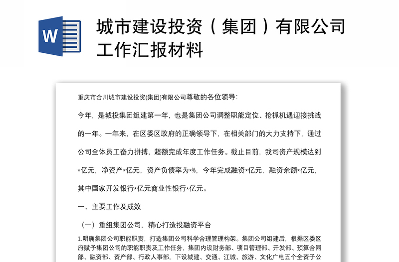 城市建設(shè)投資(集團(tuán))有限公司工作匯報(bào)材料