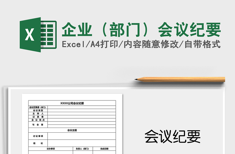 2021年企業(yè)(部門(mén))會(huì)議紀(jì)要
