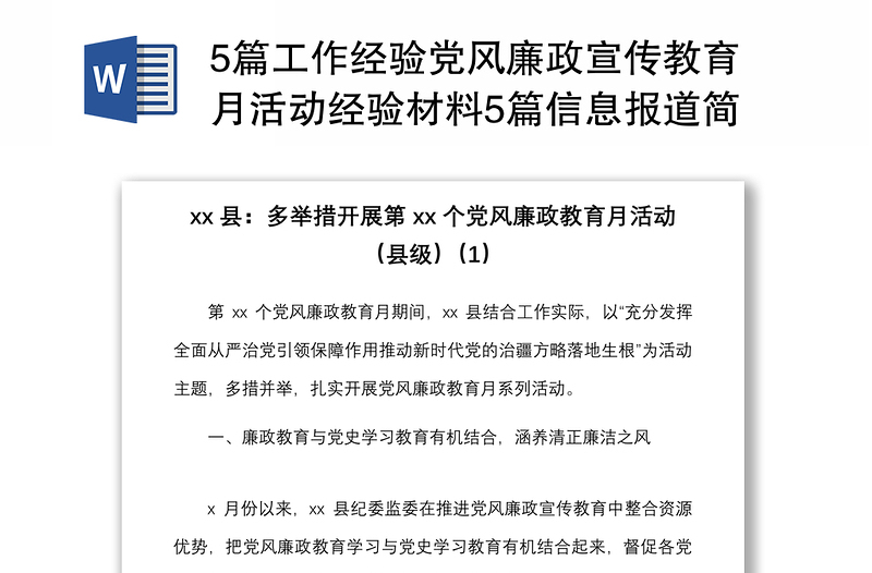 20215篇工作經(jīng)驗(yàn)黨風(fēng)廉政宣傳教育月活動經(jīng)驗(yàn)材料5篇信息報(bào)道簡報(bào)參考縣級部隊(duì)鄉(xiāng)鎮(zhèn)社區(qū)等工作匯報(bào)總結(jié)報(bào)告參考