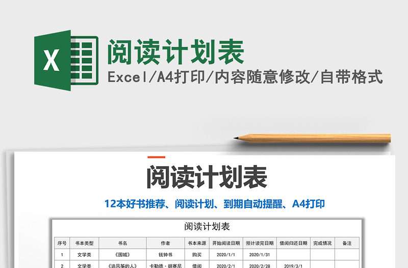 2021年閱讀計(jì)劃表