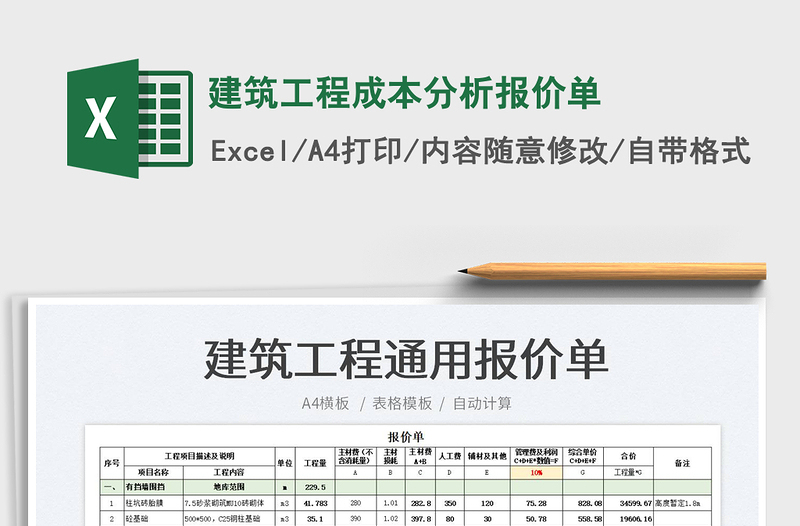 2023建筑工程成本分析报价单免费下载