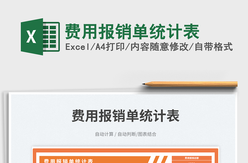 費(fèi)用報(bào)銷單統(tǒng)計(jì)表免費(fèi)下載