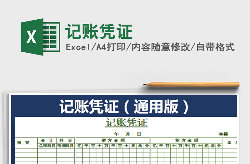2021年記賬憑證