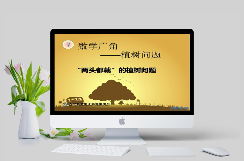  植樹問題-例1、例2(兩端栽、兩頭不栽、一端栽一端不栽)ppt模板