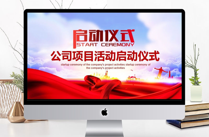 項目活動啟動儀式動態PPT