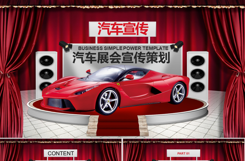 汽車展會(huì)宣傳活動(dòng)策劃PPT模板