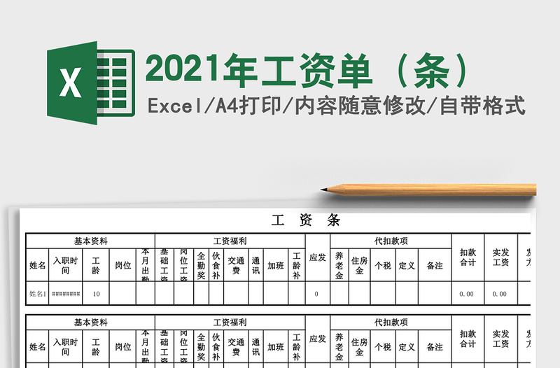 2021年工資單(條)