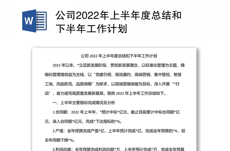 公司2022年上半年度总结和下半年工作计划