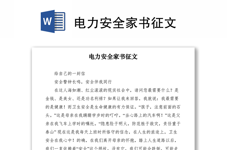 2021電力安全家書征文