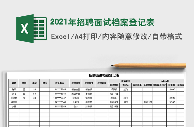 2021年招聘面試檔案登記表
