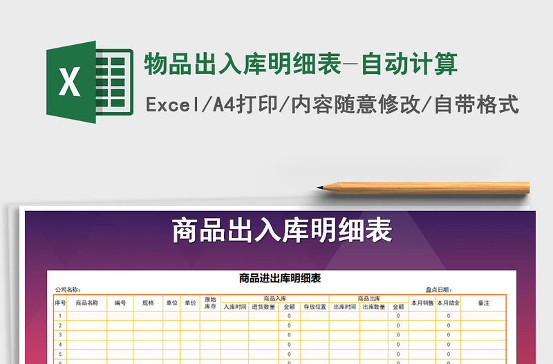 2021年物品出入庫明細(xì)表-自動(dòng)計(jì)算