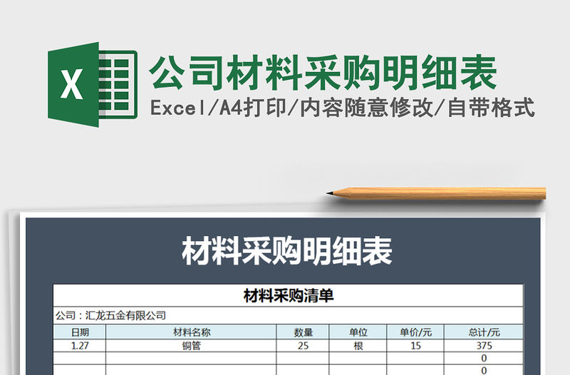 2021年公司材料采購明細表