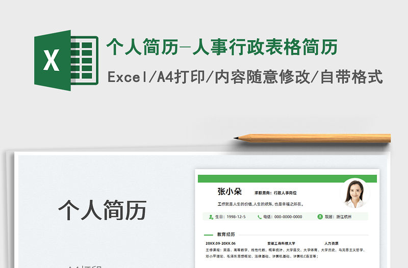 2021個人簡歷-人事行政表格簡歷免費下載