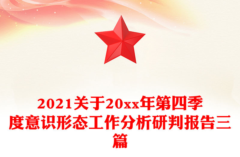 2021關于20xx年第四季度意識形態(tài)工作分析研判報告三篇