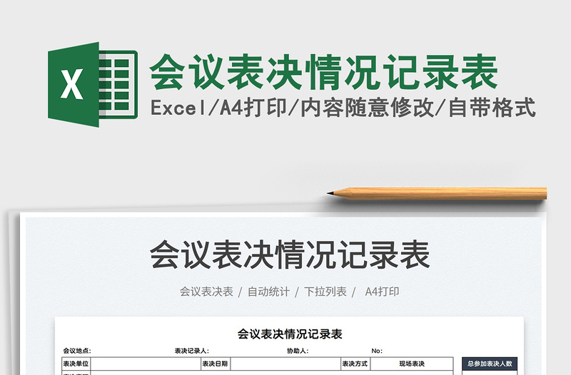 2021會(huì)議表決情況記錄表免費(fèi)下載
