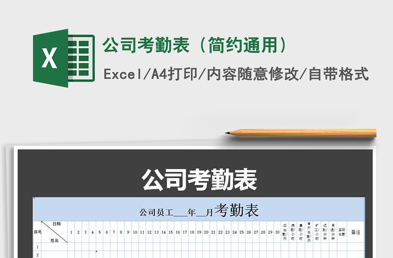 2021年公司考勤表（簡約通用）免費(fèi)下載