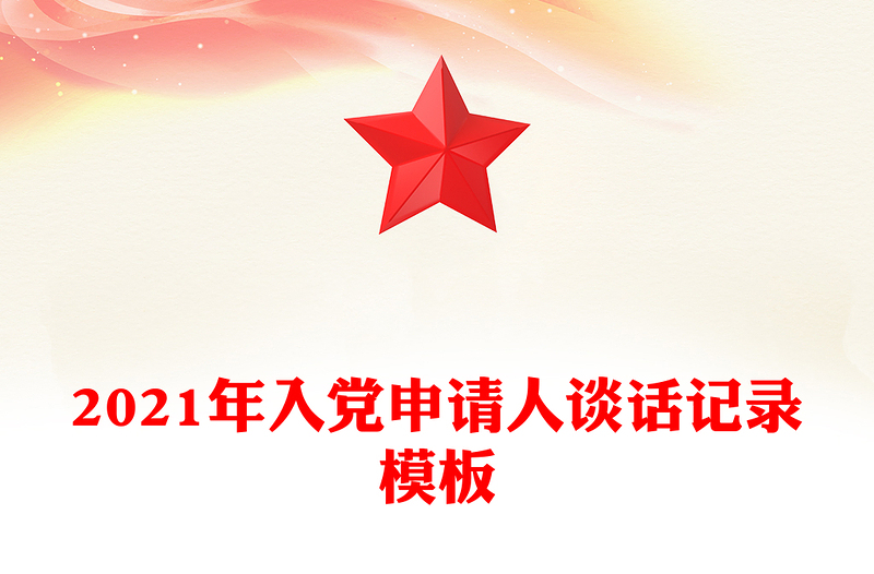 2021年入黨申請人談話記錄模板