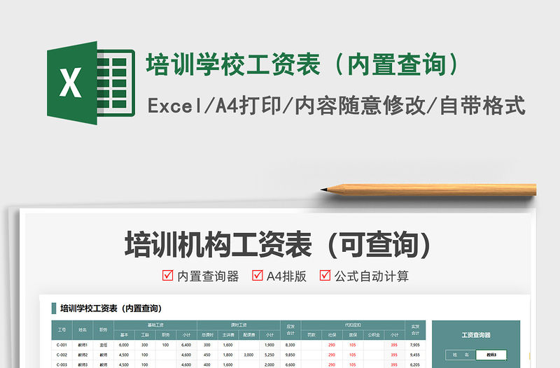 2021培訓學校工資表（內置查詢）免費下載