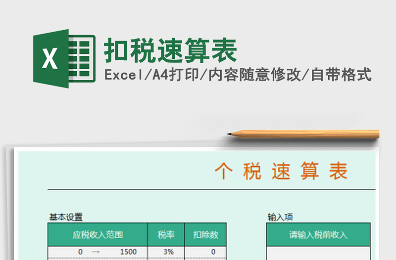 2021年扣稅速算表