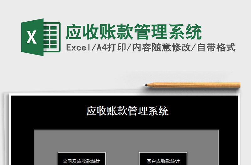 2021年應(yīng)收賬款管理系統(tǒng)免費下載