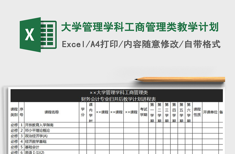 2022年大学管理学科工商管理类教学计划免费下载