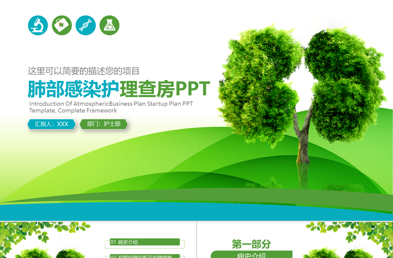原創(chuàng)醫(yī)療肺部感染護(hù)理查房PPT模板