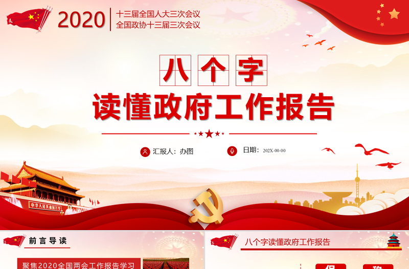 八個字解讀兩會政府工作報告