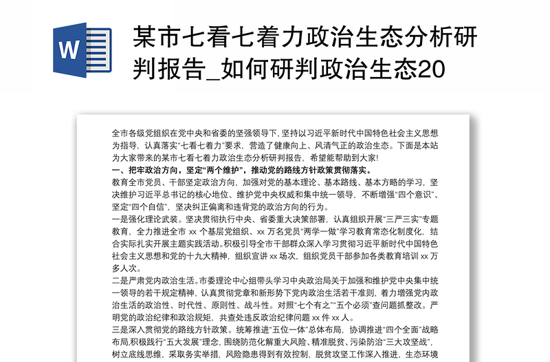 某市七看七着力政治生态分析研判报告如何研判政治生态2020