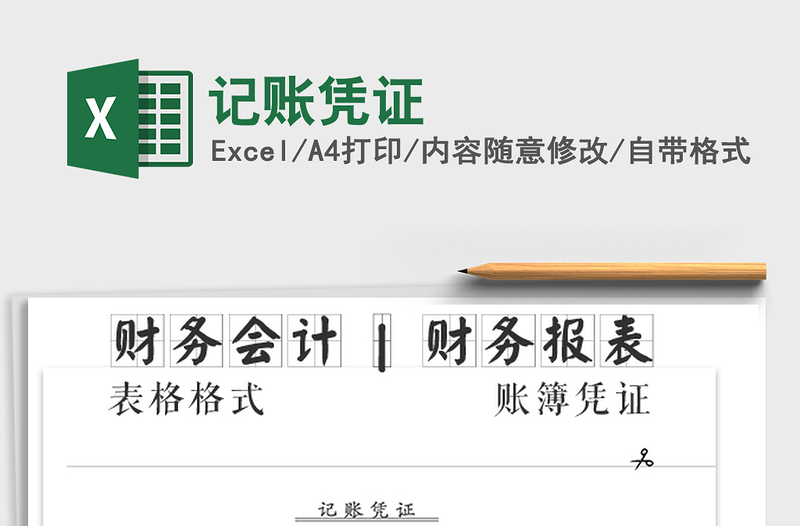 2021年記賬憑證