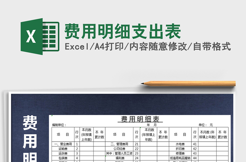 2021年費用明細支出表