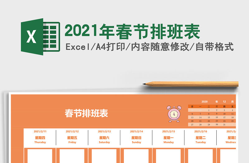 2021年春節排班表