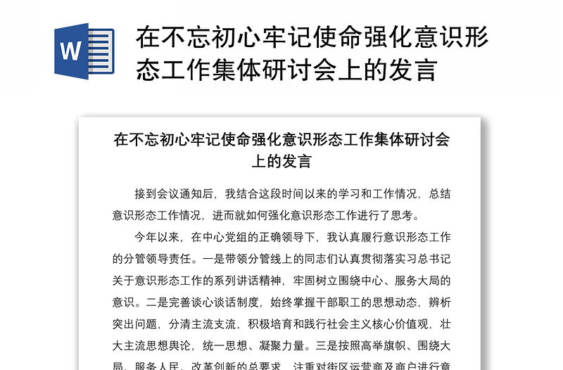 2021在不忘初心牢記使命強(qiáng)化意識形態(tài)工作集體研討會上的發(fā)言