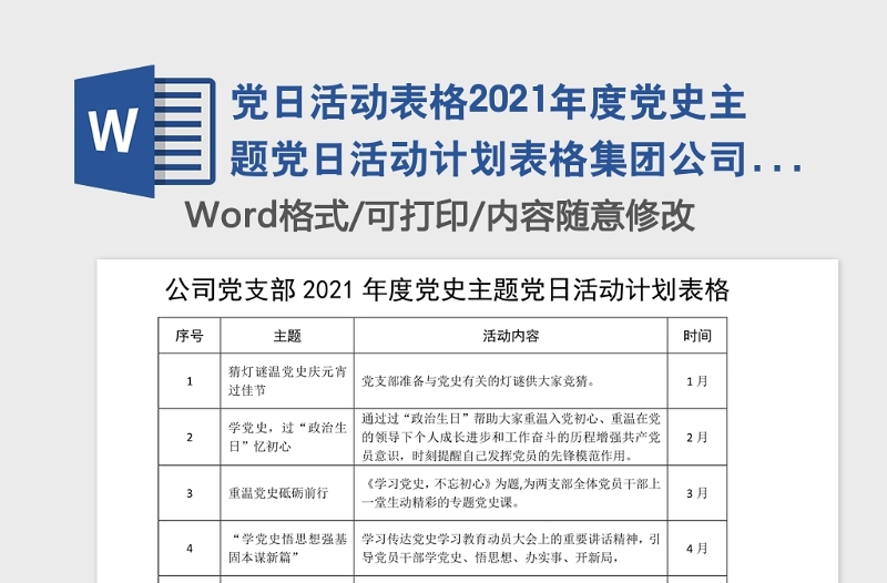 黨日活動表格2021年度黨史主題黨日活動計劃表格集團公司企業(yè)安排表格12個月