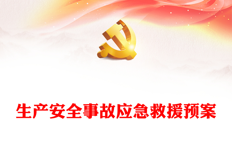 生產(chǎn)安全事故應(yīng)急救援預(yù)案