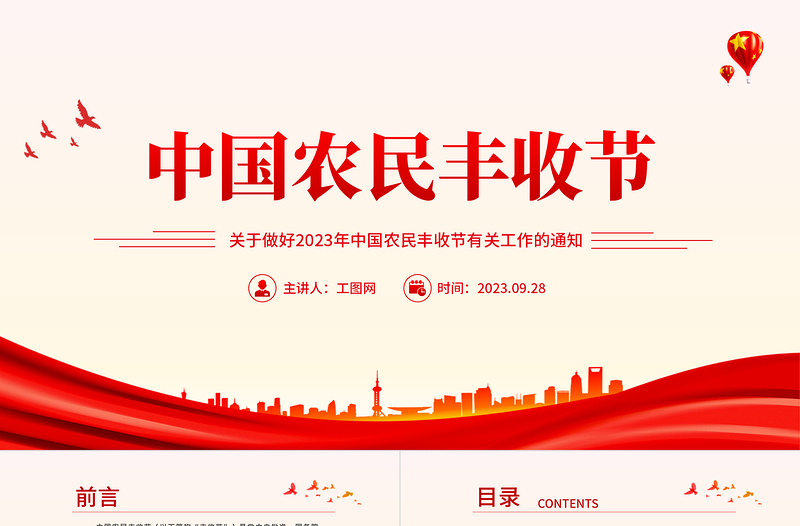 中国农民丰收节PPT关于做好2023年中国农民丰收节有关工作的通知课件模板