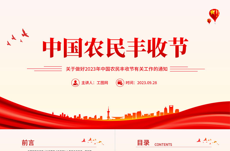 中國農民豐收節PPT關于做好2023年中國農民豐收節有關工作的通知課件模板
