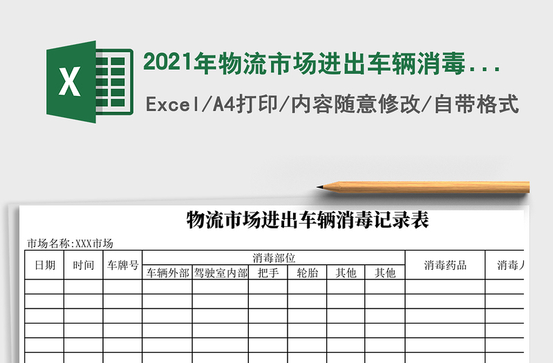 2021年物流市場(chǎng)進(jìn)出車輛消毒記錄表