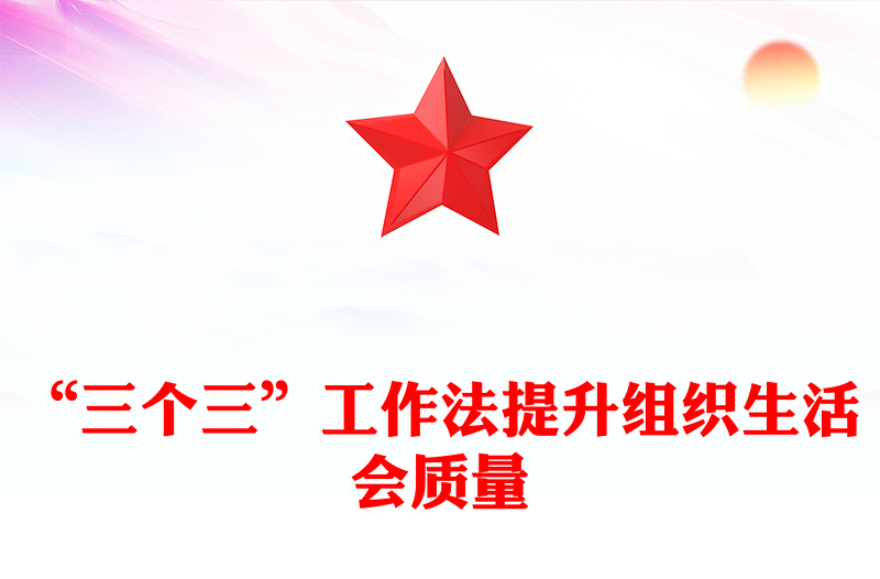 “三個三”工作法PPT精美實(shí)用如何提升組織生活會質(zhì)量黨課(講稿)