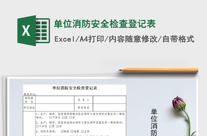 2021年單位消防安全檢查登記表免費(fèi)下載