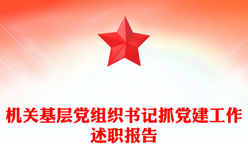 機關(guān)基層黨組織書記抓黨建工作述職報告