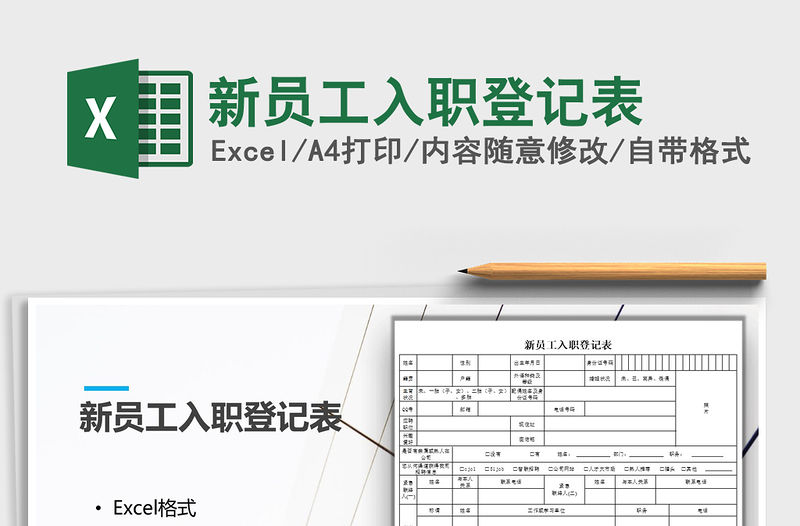2021年新員工入職登記表
