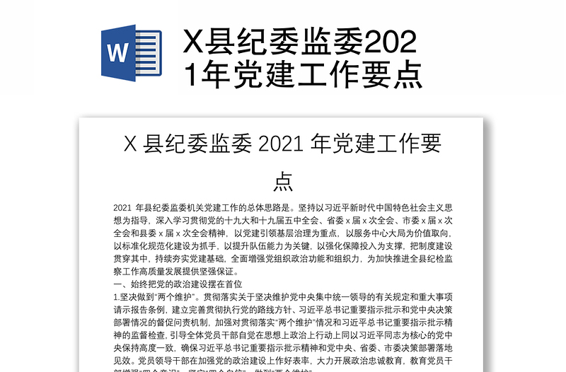 X县纪委监委2021年党建工作要点
