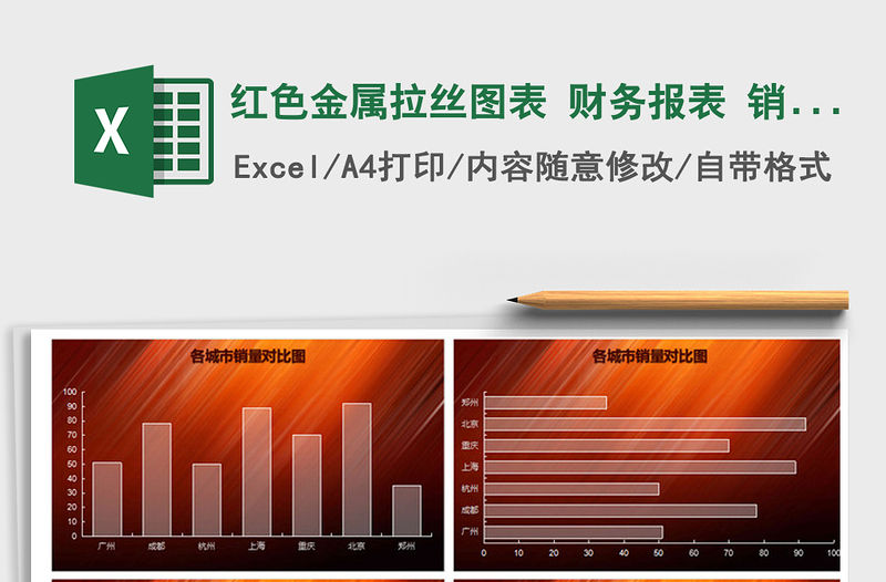 2021年紅色金屬拉絲圖表 財務報表 銷售報表金融