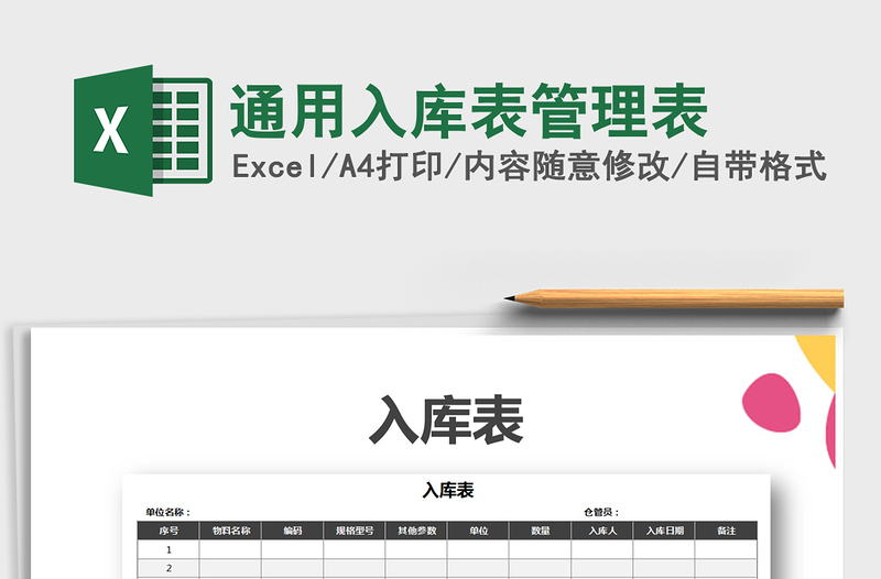 2021年通用入庫表管理表