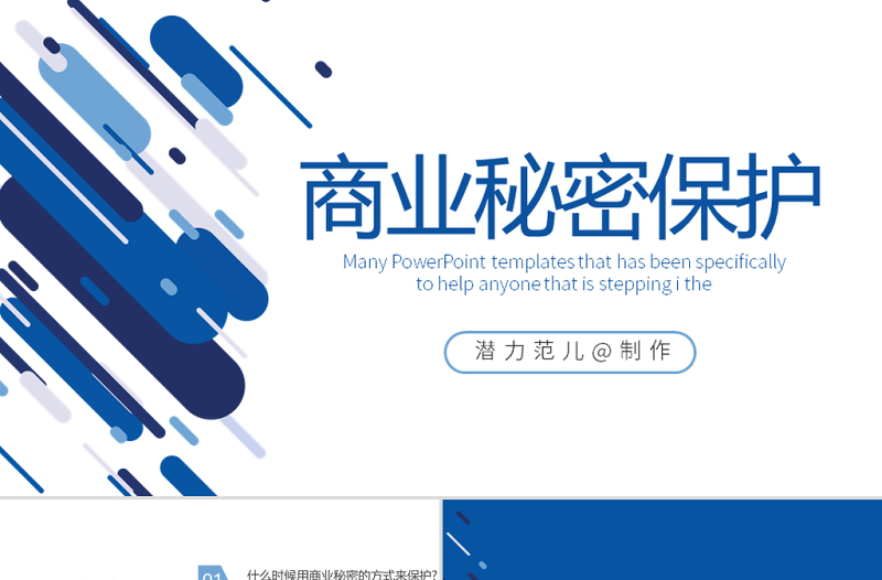 藍色創(chuàng)意商業(yè)秘密保護動態(tài)PPT封含PS