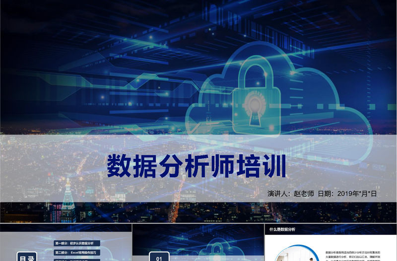 藍(lán)色科技風(fēng)數(shù)據(jù)分析師培訓(xùn)財(cái)務(wù)分析報(bào)告數(shù)據(jù)圖表培訓(xùn)PPT模板