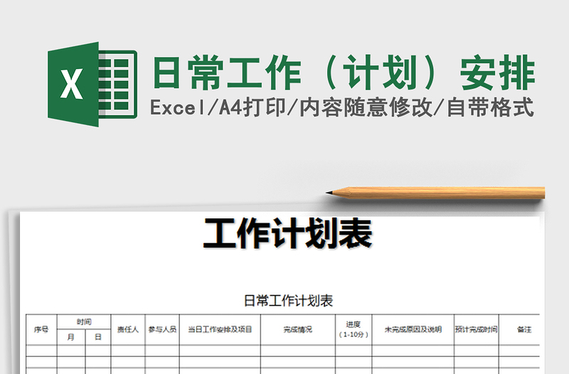 2021年日常工作(計(jì)劃)安排