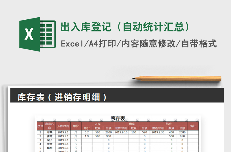 2021年出入库登记（自动统计汇总）