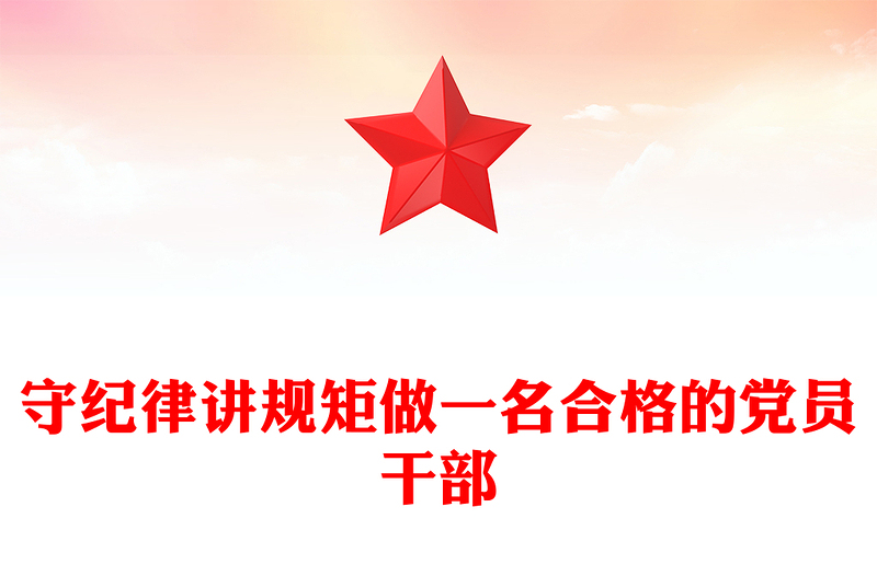 守紀(jì)律講規(guī)矩做一名合格的黨員干部PPT黨員思想教育黨課(講稿)